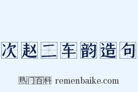 次赵二车韵造句是什么意思的图片